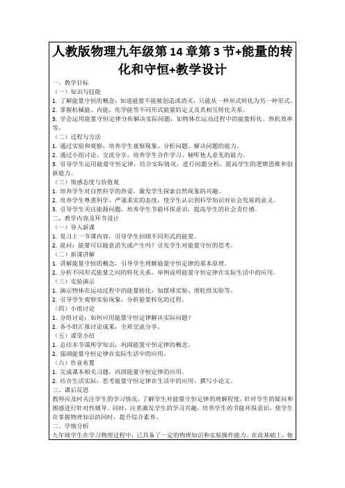 人教版物理九年级第14章第3节+能量的转化和守恒+教学设计