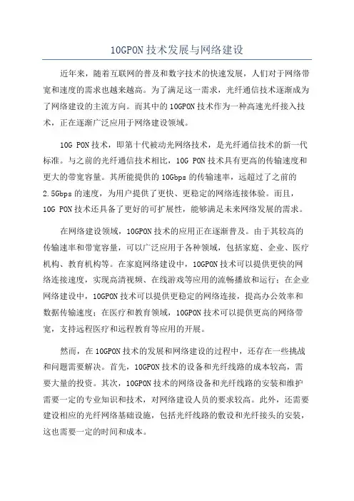 10GPON技术发展与网络建设