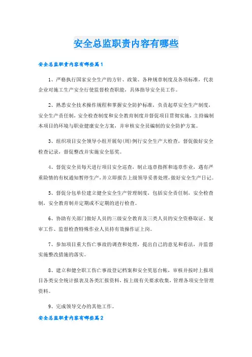安全总监职责内容有哪些