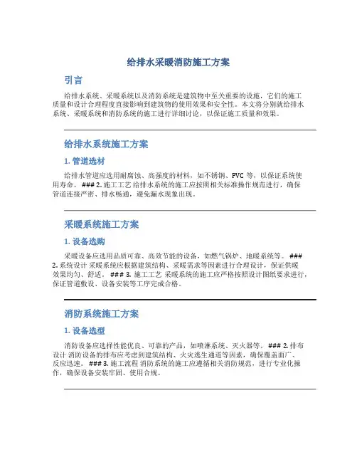 给排水采暖消防施工方案