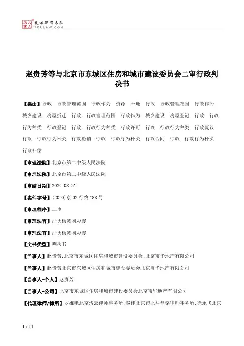 赵贵芳等与北京市东城区住房和城市建设委员会二审行政判决书