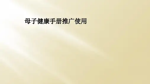母子健康手册推广使用