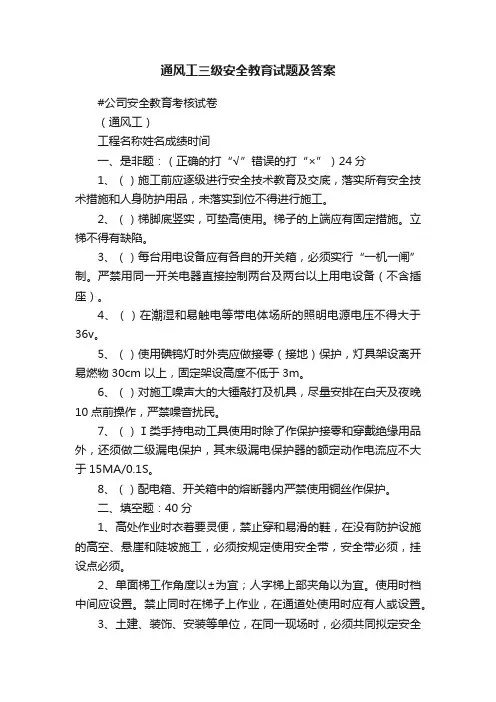 通风工三级安全教育试题及答案