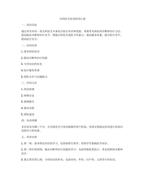 全科医生培训培训计划