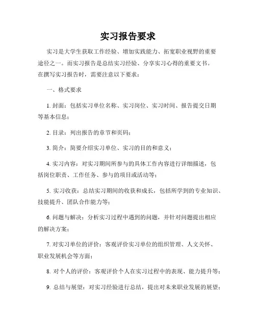实习报告要求