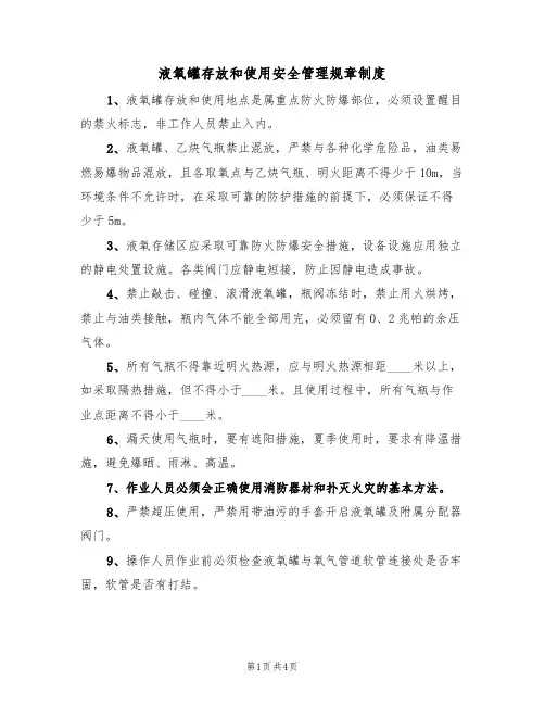 液氧罐存放和使用安全管理规章制度(3篇)