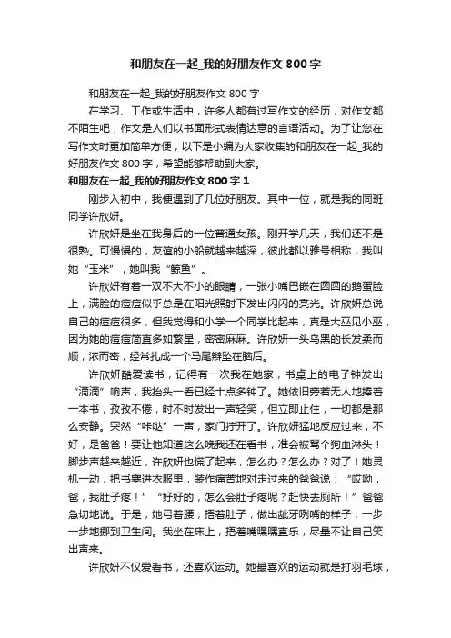 和朋友在一起_我的好朋友作文800字