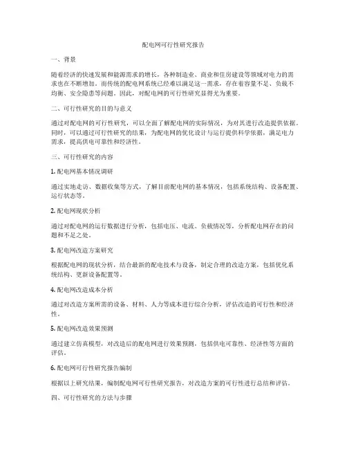 配电网可行性研究报告