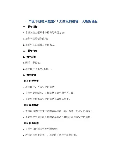 一年级下册美术教案-11 太空里的植物∣人教新课标