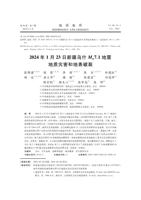 2024年1月23日新疆乌什MS7．1地震地质灾害和地表破裂张博!