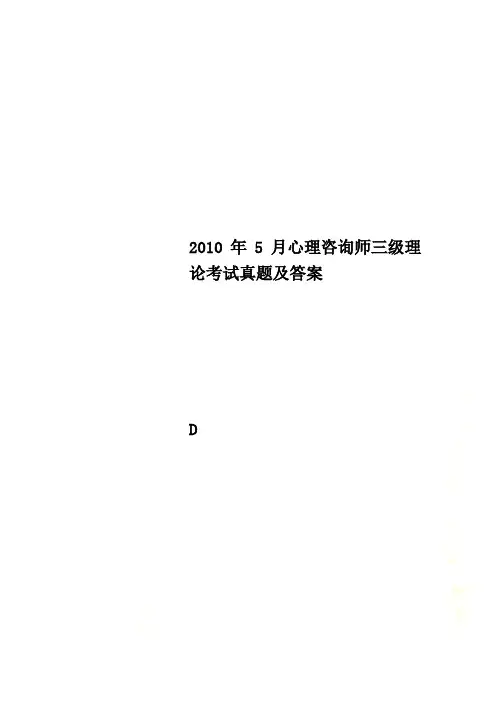 2010年5月心理咨询师三级理论考试真题及答案