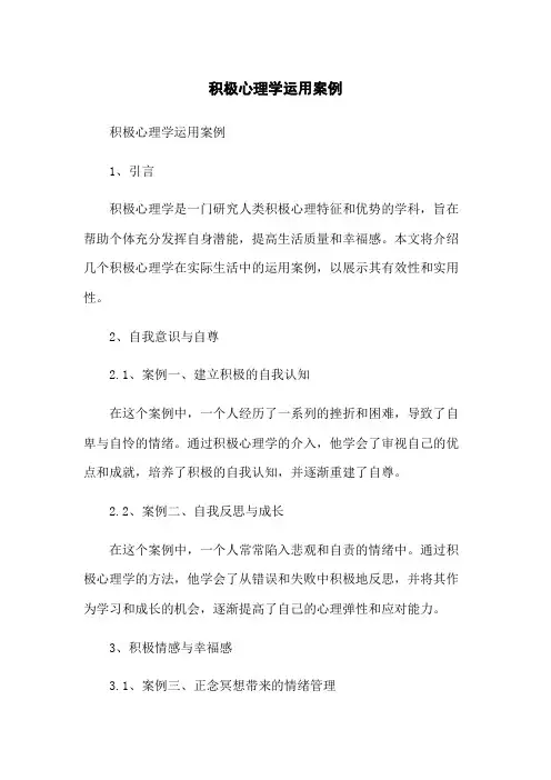积极心理学运用案例
