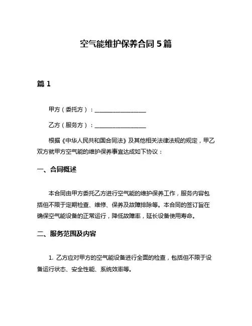空气能维护保养合同5篇