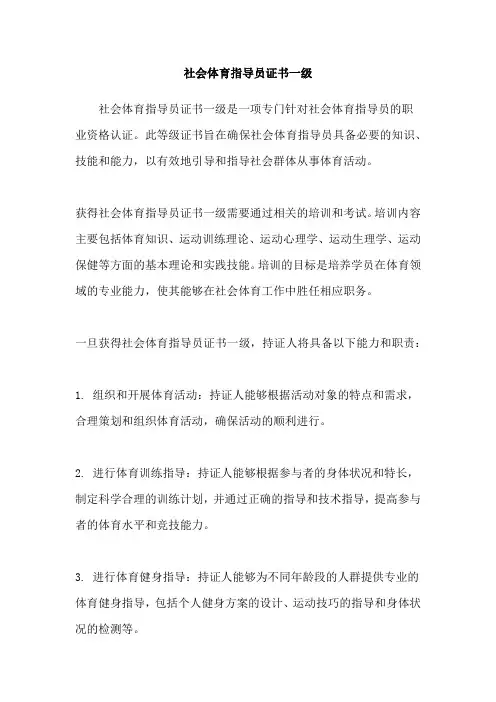 社会体育指导员证书一级