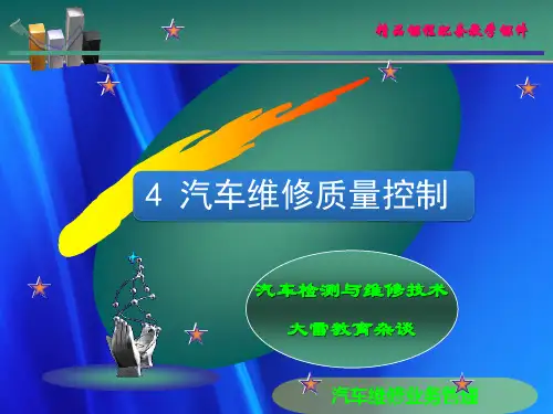 汽车维修质量控制