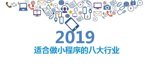 适合做小程序的八大行业PPT课件