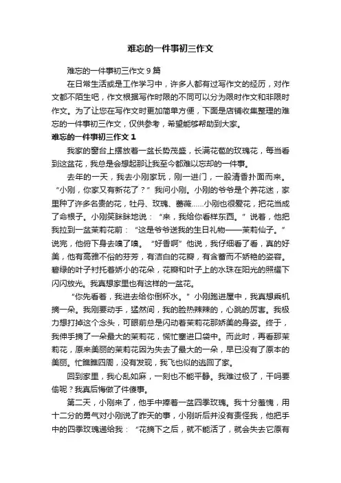 难忘的一件事初三作文