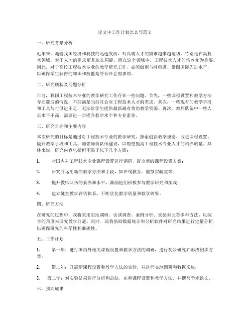 论文中工作计划怎么写范文