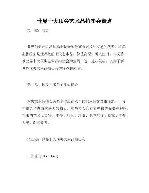 世界十大顶尖艺术品拍卖会盘点