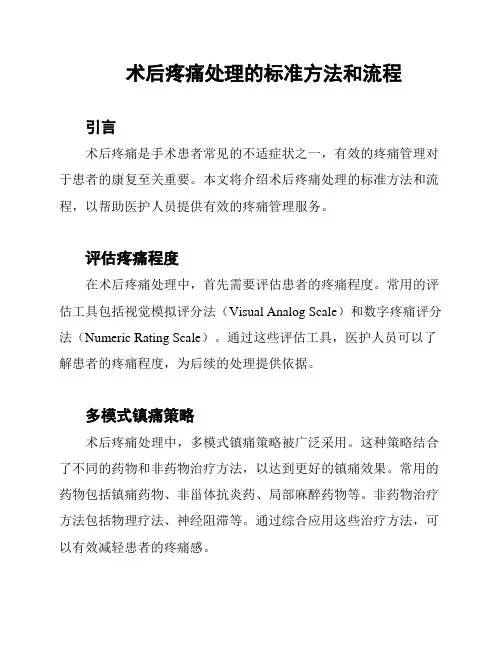 术后疼痛处理的标准方法和流程