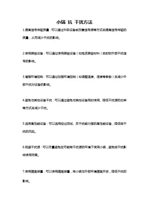 小锅 抗 干扰方法