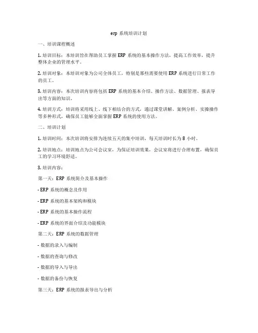 erp系统培训计划