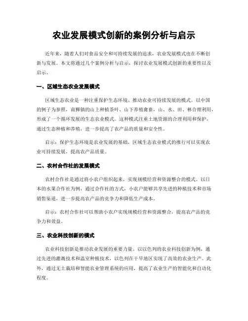 农业发展模式创新的案例分析与启示