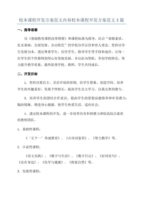 校本课程开发方案范文内容校本课程开发方案范文5篇