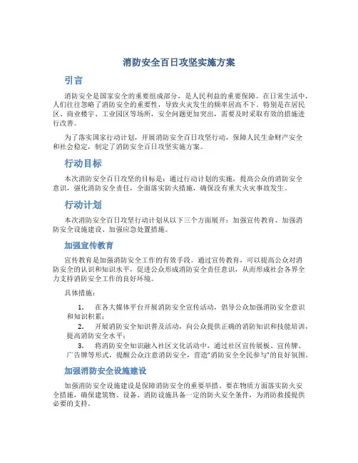 消防安全百日攻坚实施方案
