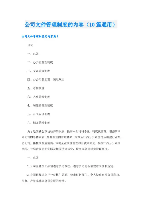 公司文件管理制度的内容(10篇通用)