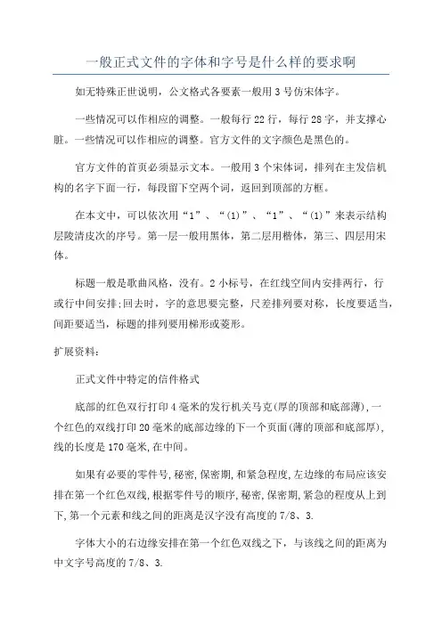 一般正式文件的字体和字号是什么样的要求啊