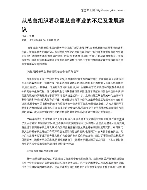 从慈善组织看我国慈善事业的不足及发展建议