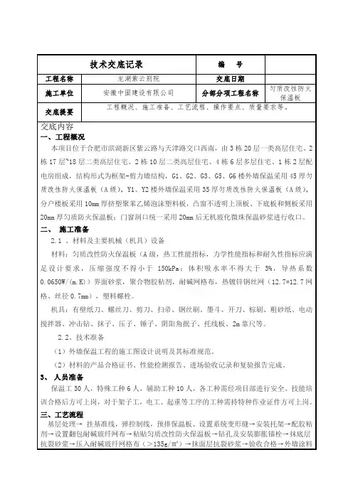 (完整word版)匀质改性防火保温板施工技术交底