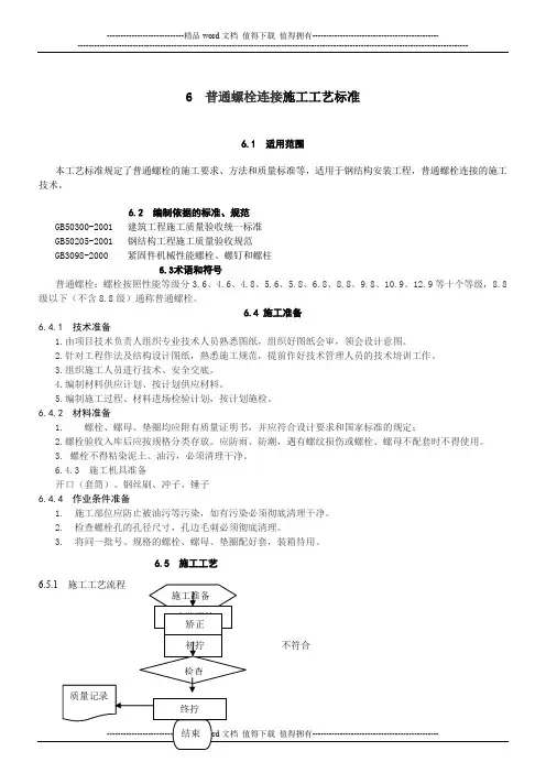 6  普通螺栓连接施工工艺标准