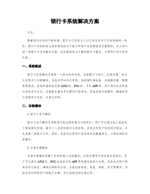 银行卡系统解决方案