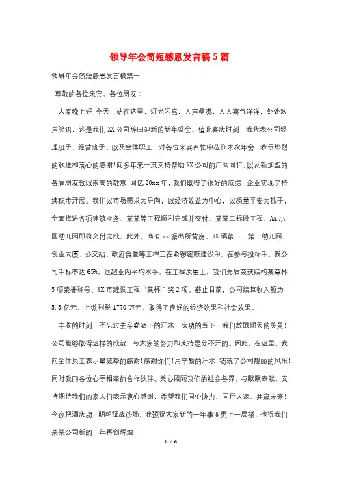 领导年会简短感恩发言稿5篇