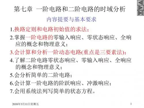 第7章一阶电路和二阶电路的时域分析(电路 第五版)
