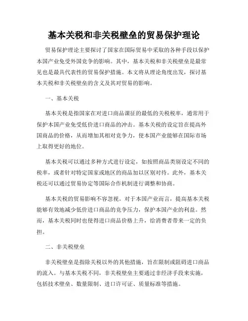 基本关税和非关税壁垒的贸易保护理论