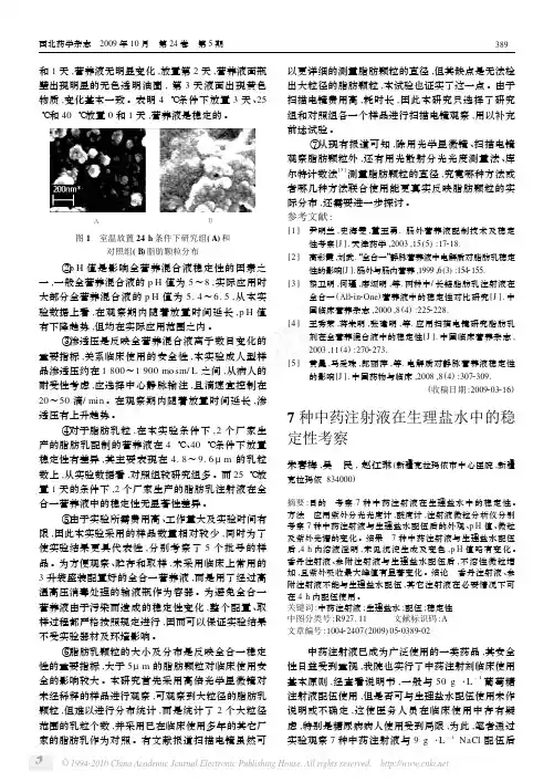 7种中药注射液在生理盐水中的稳定性考察
