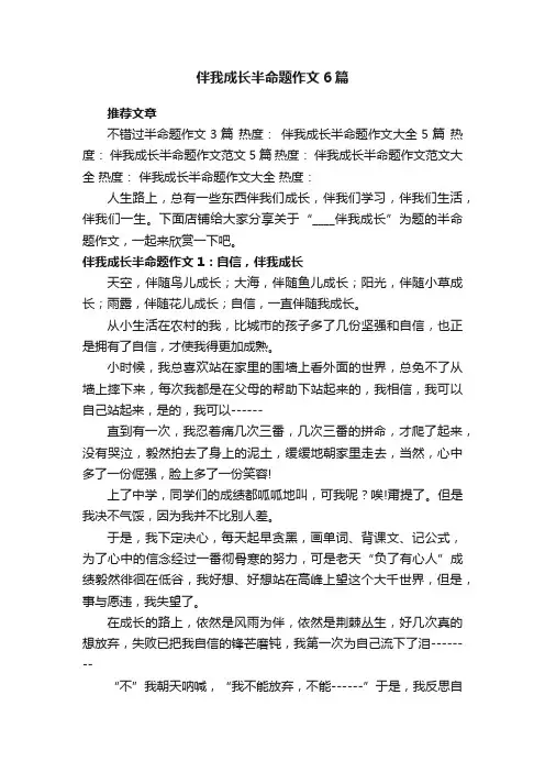 伴我成长半命题作文6篇