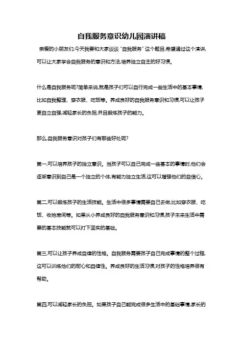 自我服务意识幼儿园演讲稿