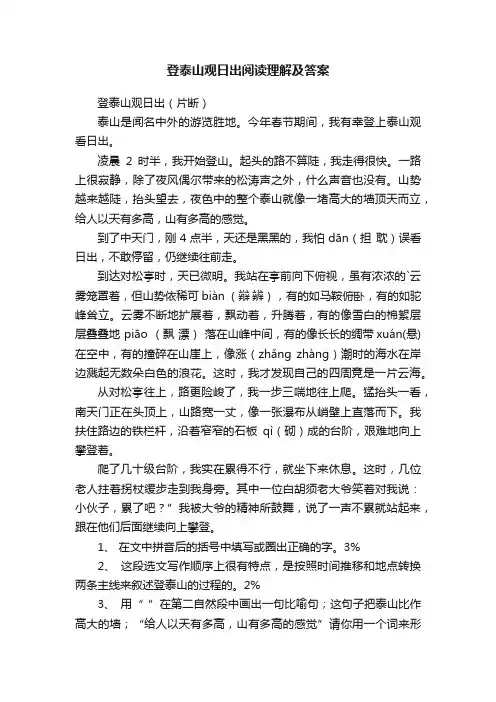 登泰山观日出阅读理解及答案