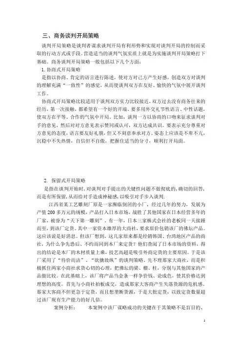 商务谈判开局策略