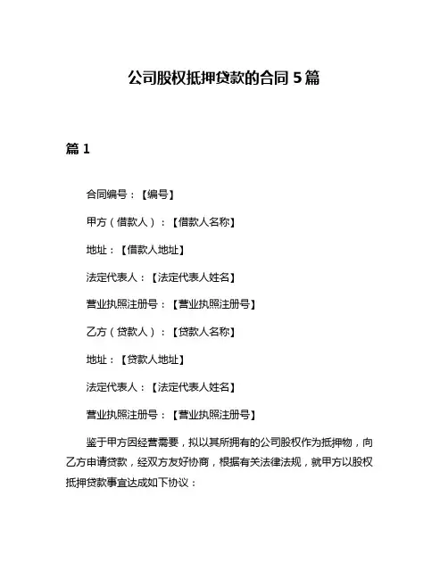 公司股权抵押贷款的合同5篇