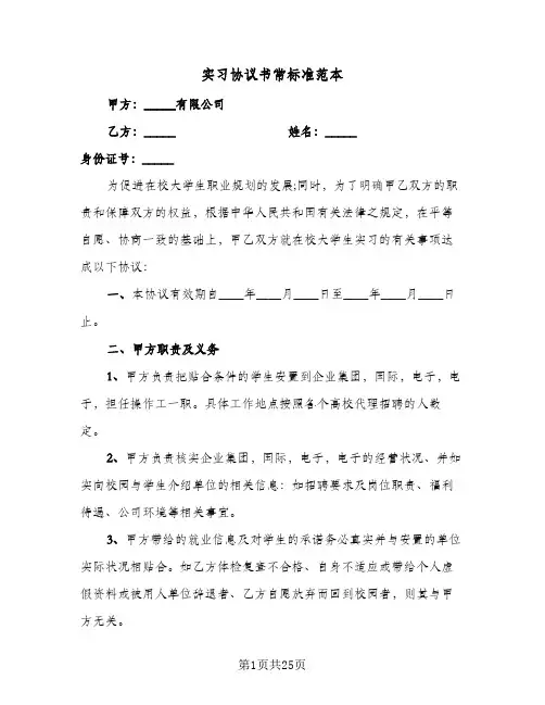 实习协议书常标准范本(七篇)