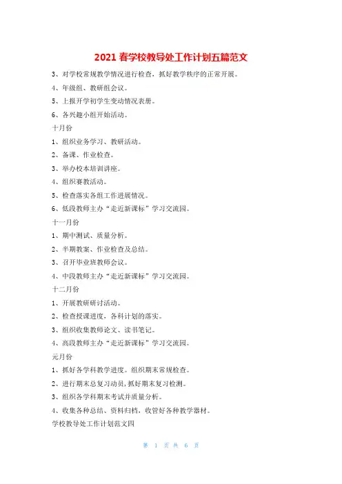 2021春学校教导处工作计划五篇范文的