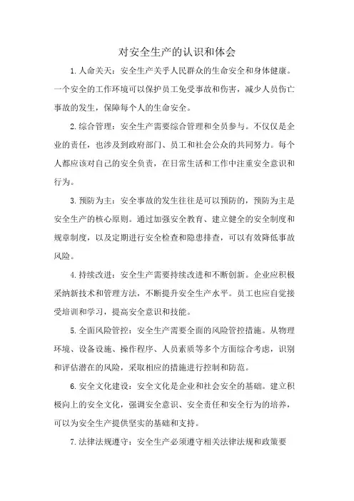 对安全生产的认识和体会