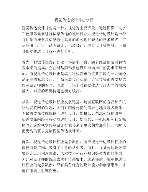 视觉传达设计行业分析