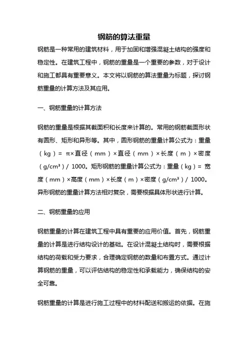 钢筋的算法重量