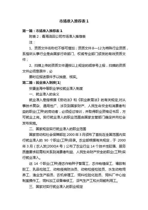 市场准入推荐表1